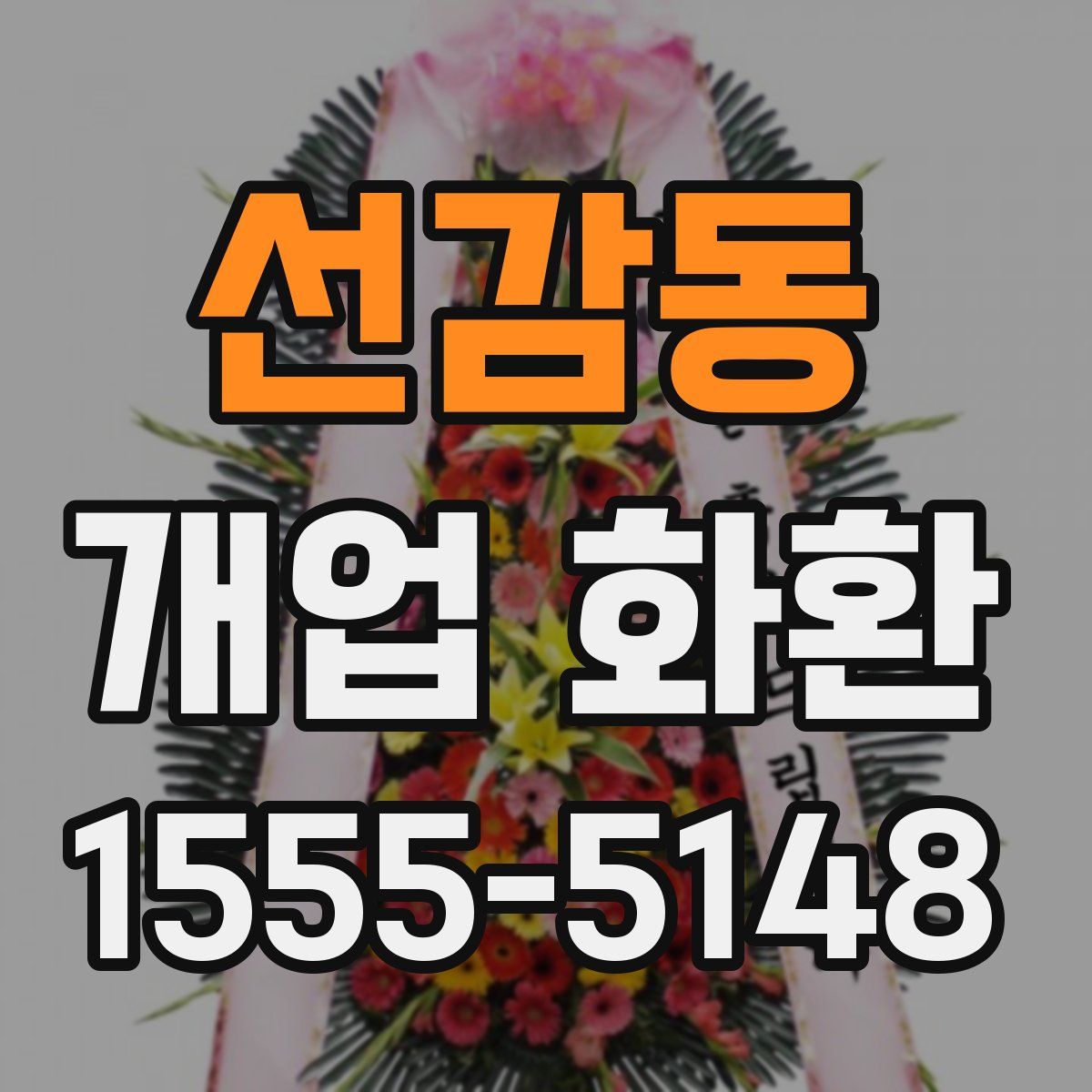 선감동 개업 화환
