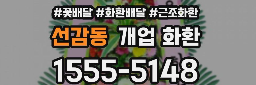 선감동 개업 화환