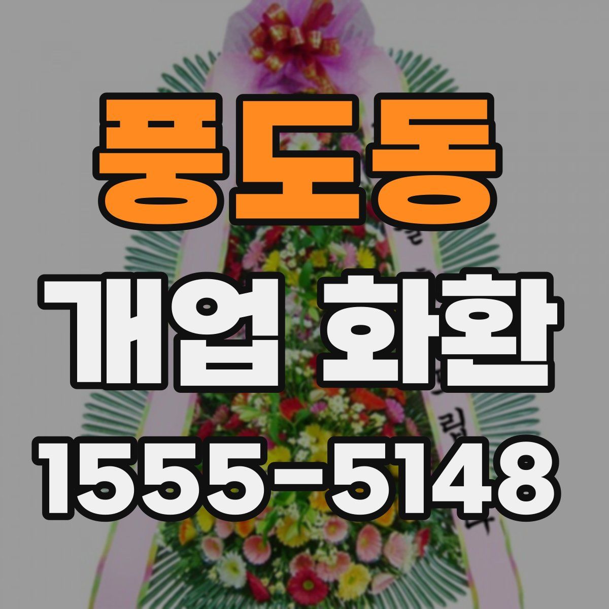 풍도동 개업 화환