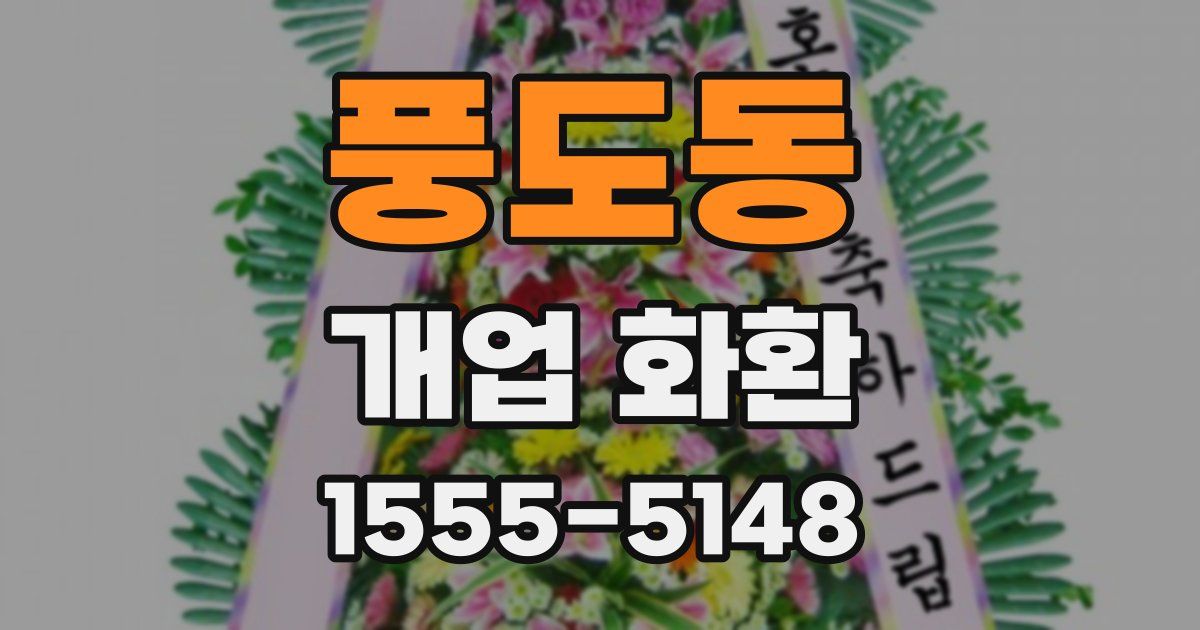 풍도동 개업 화환