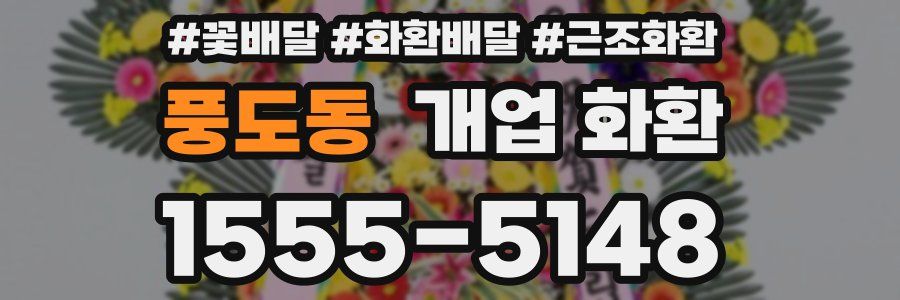 풍도동 개업 화환