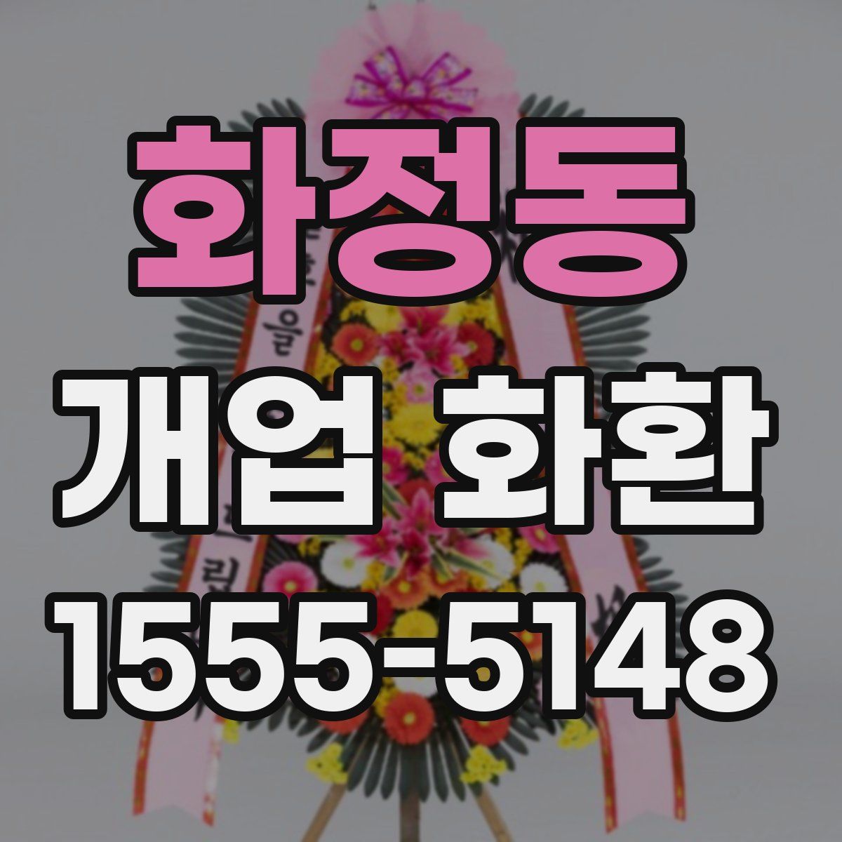 화정동 개업 화환
