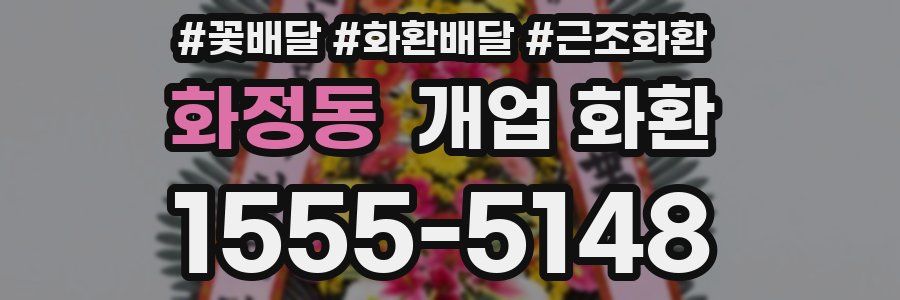 화정동 개업 화환