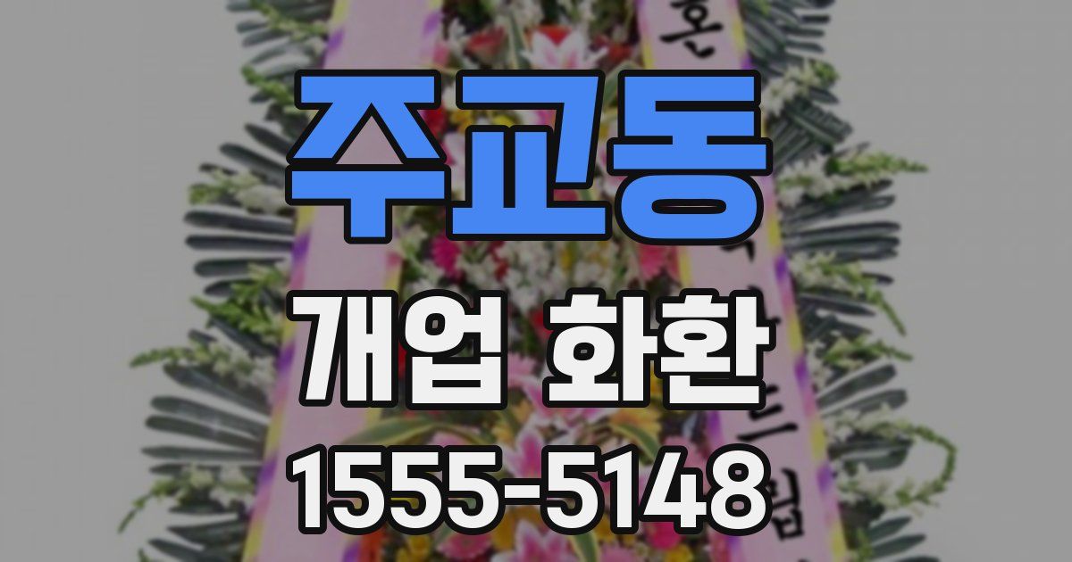 주교동 개업 화환