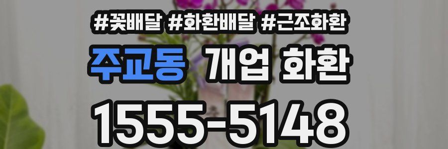 주교동 개업 화환