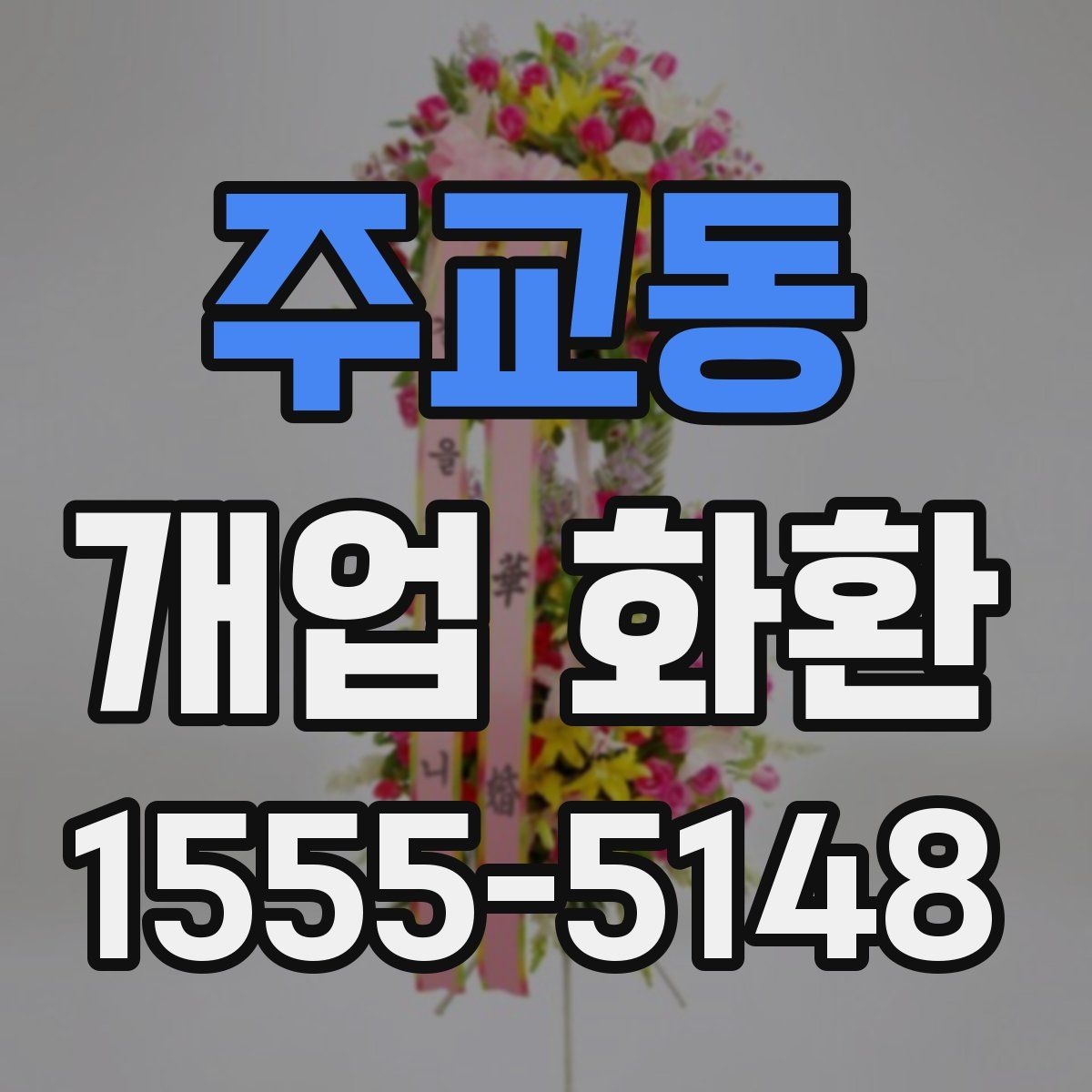주교동 개업 화환