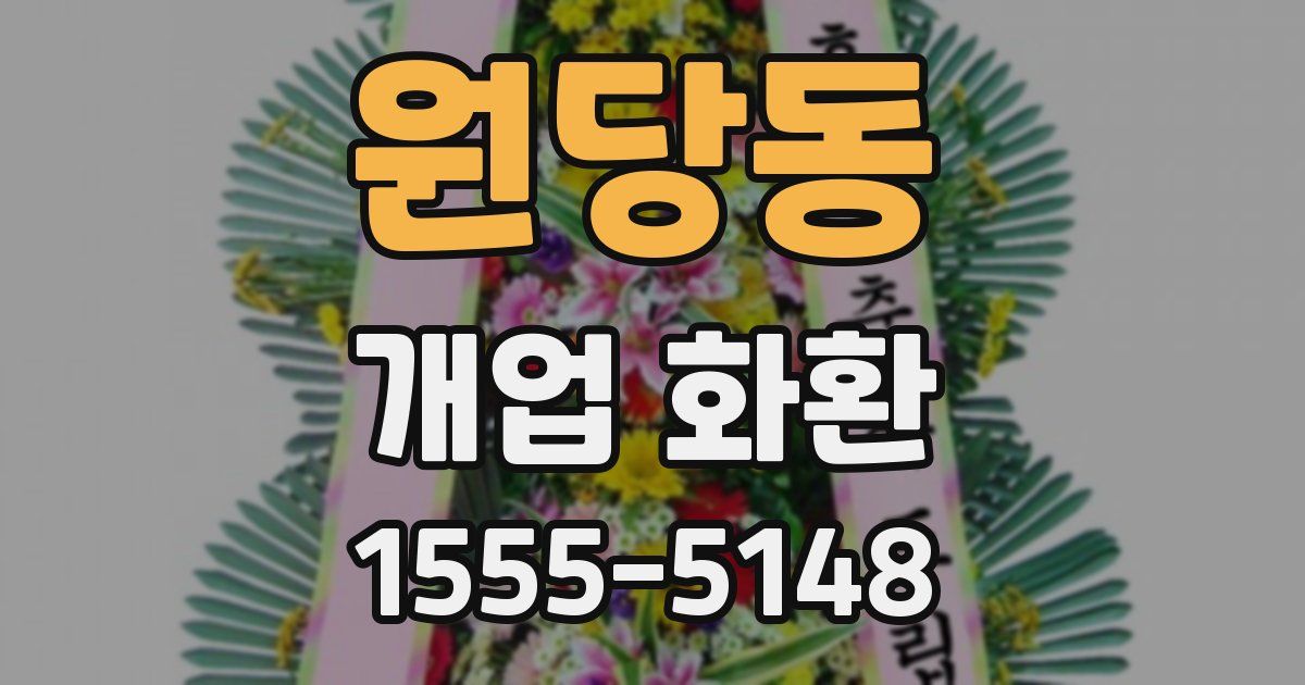 원당동 개업 화환