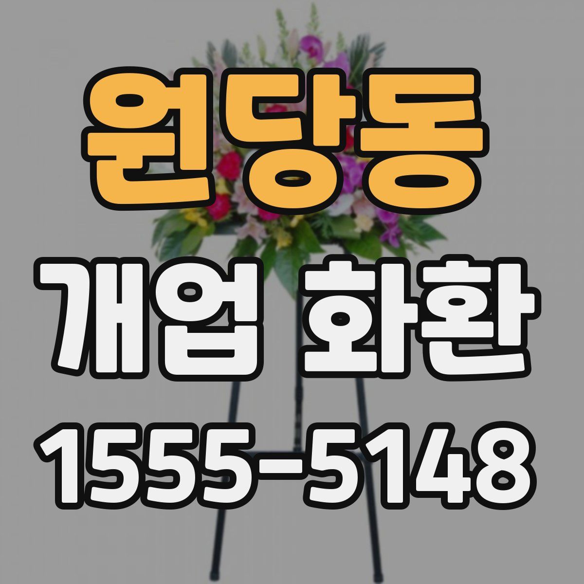 원당동 개업 화환