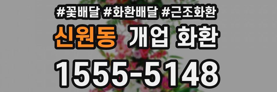 신원동 개업 화환