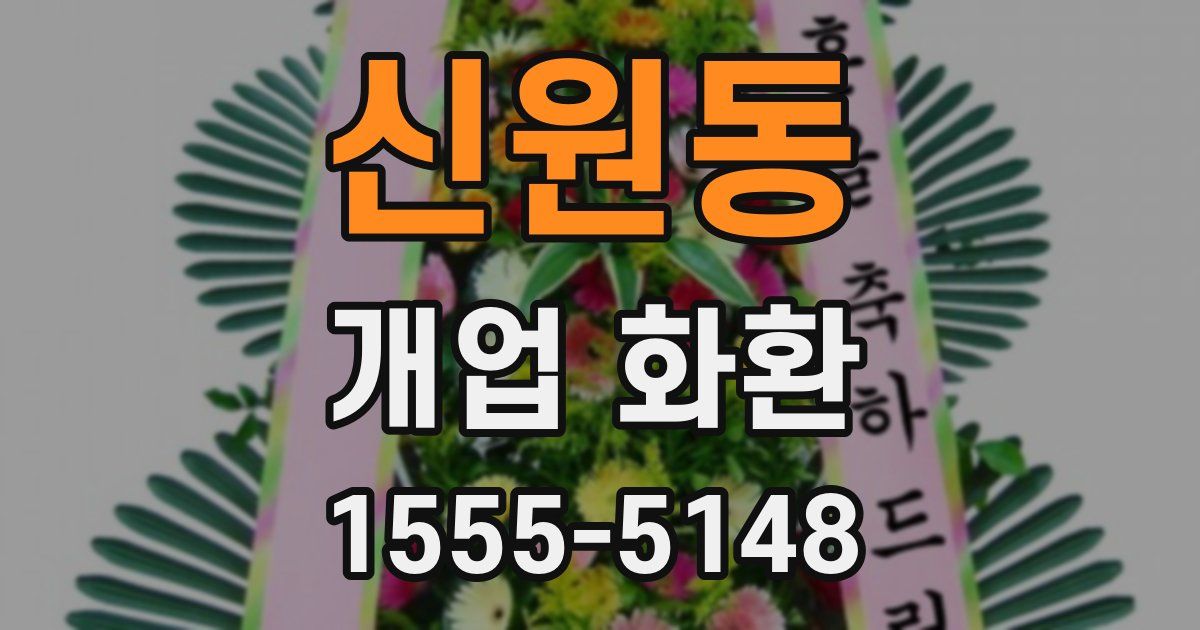 신원동 개업 화환