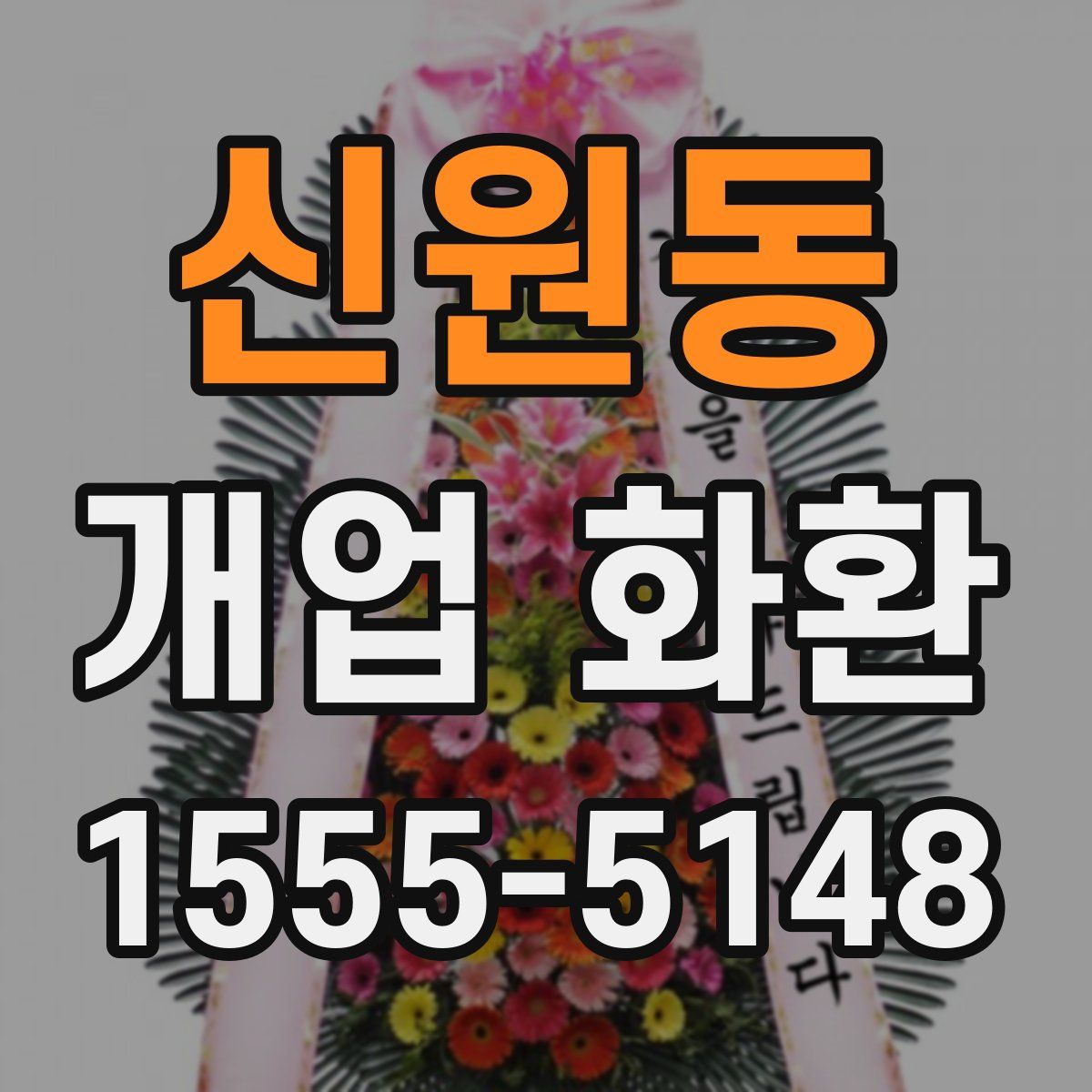 신원동 개업 화환
