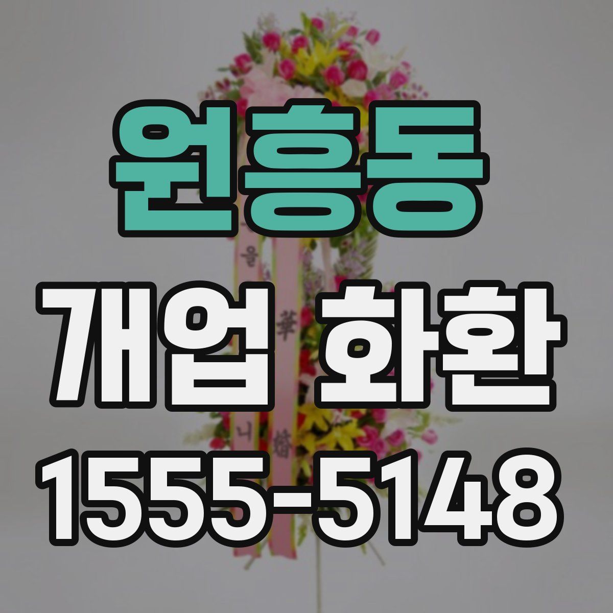 원흥동 개업 화환