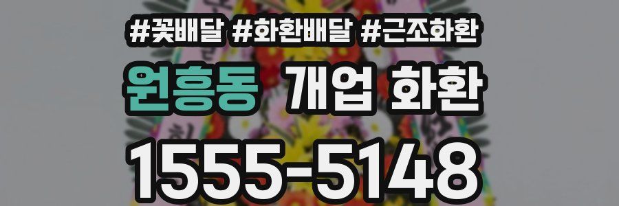 원흥동 개업 화환