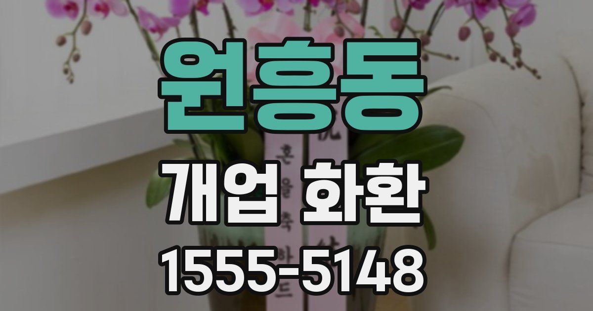 원흥동 개업 화환