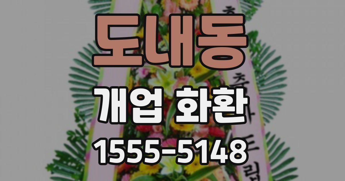 도내동 개업 화환