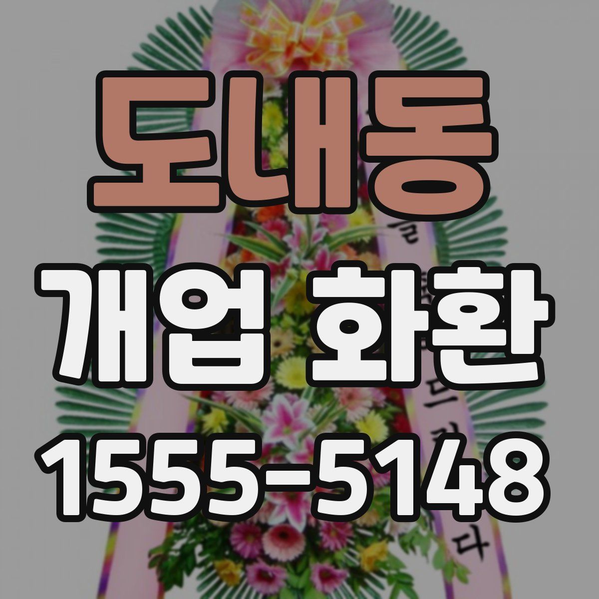 도내동 개업 화환