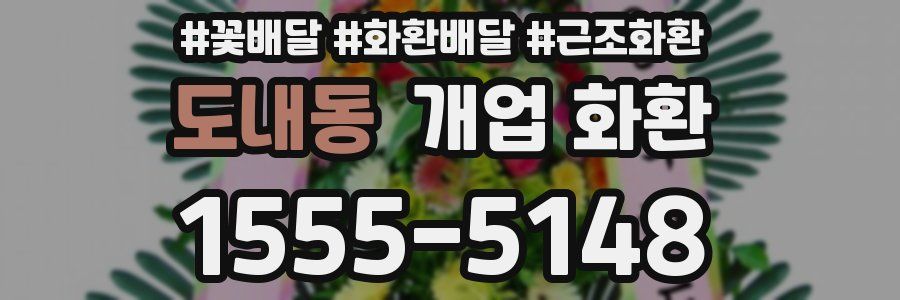 도내동 개업 화환