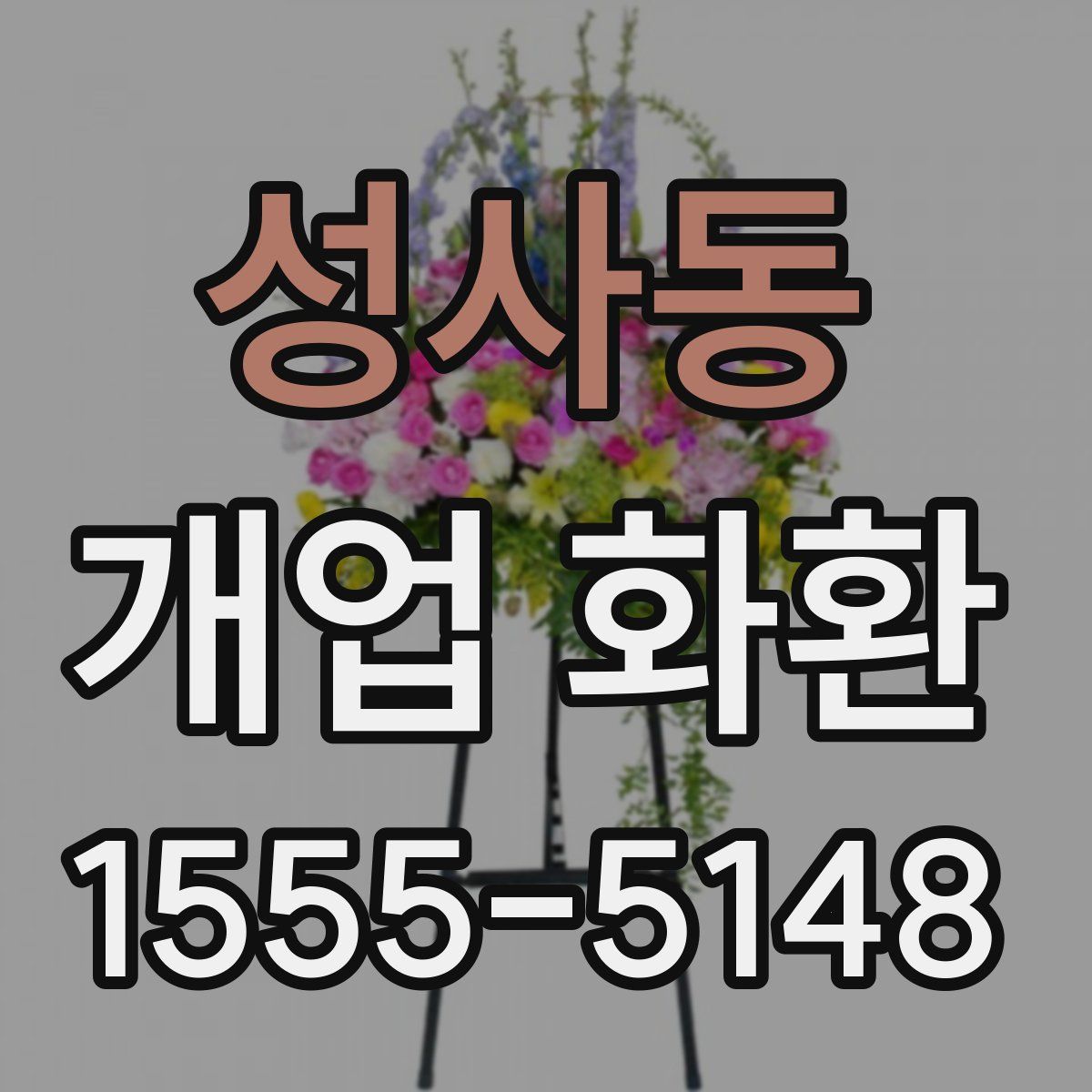 성사동 개업 화환