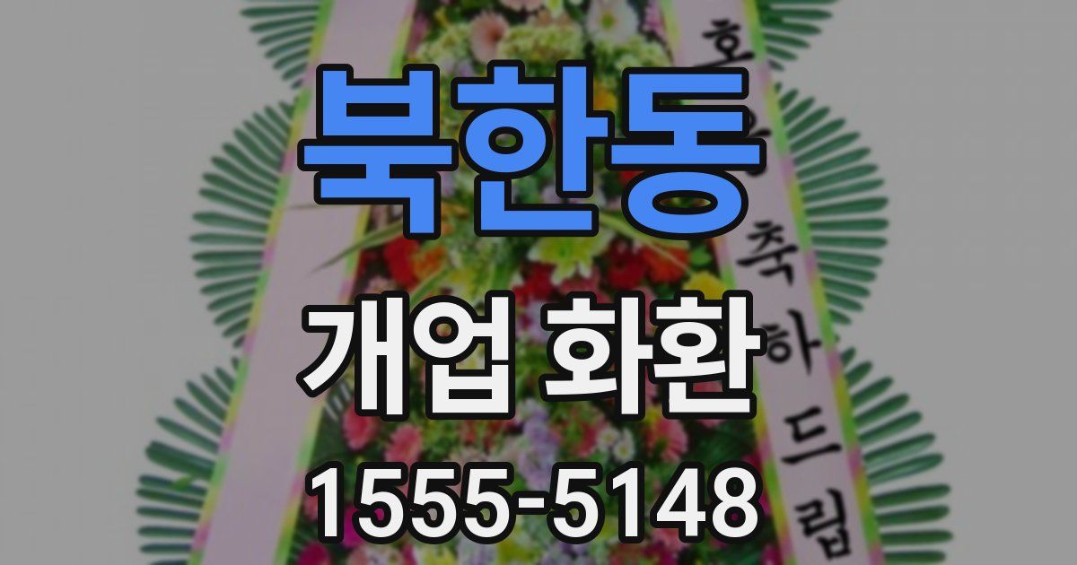 북한동 개업 화환