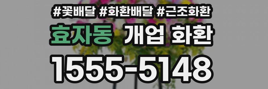 효자동 개업 화환