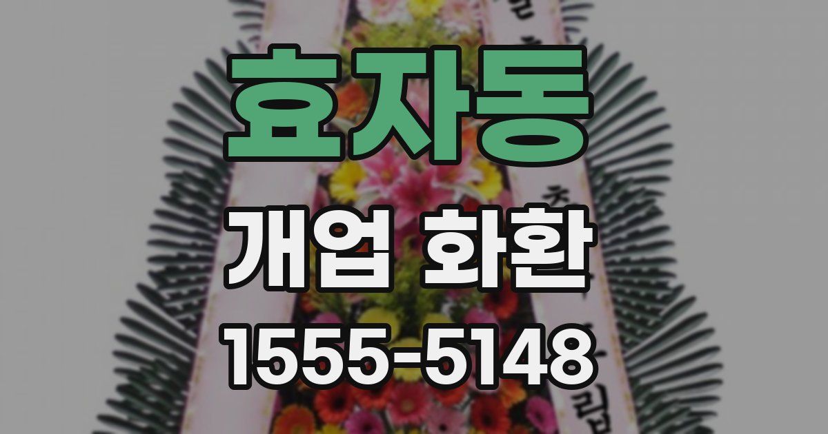 효자동 개업 화환