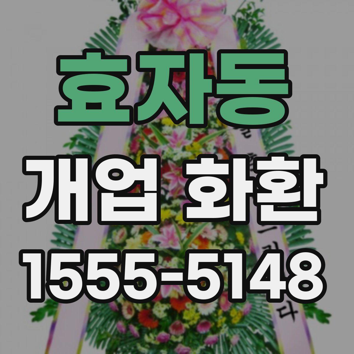 효자동 개업 화환