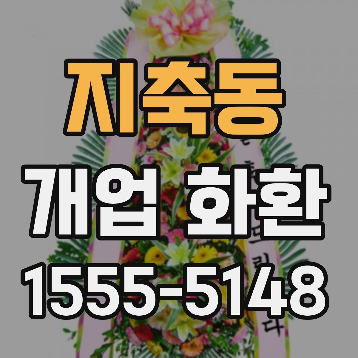 지축동 개업 화환