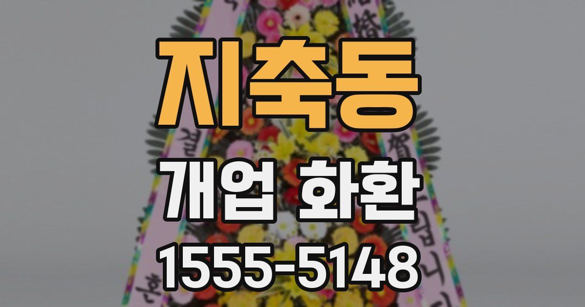 지축동 개업 화환