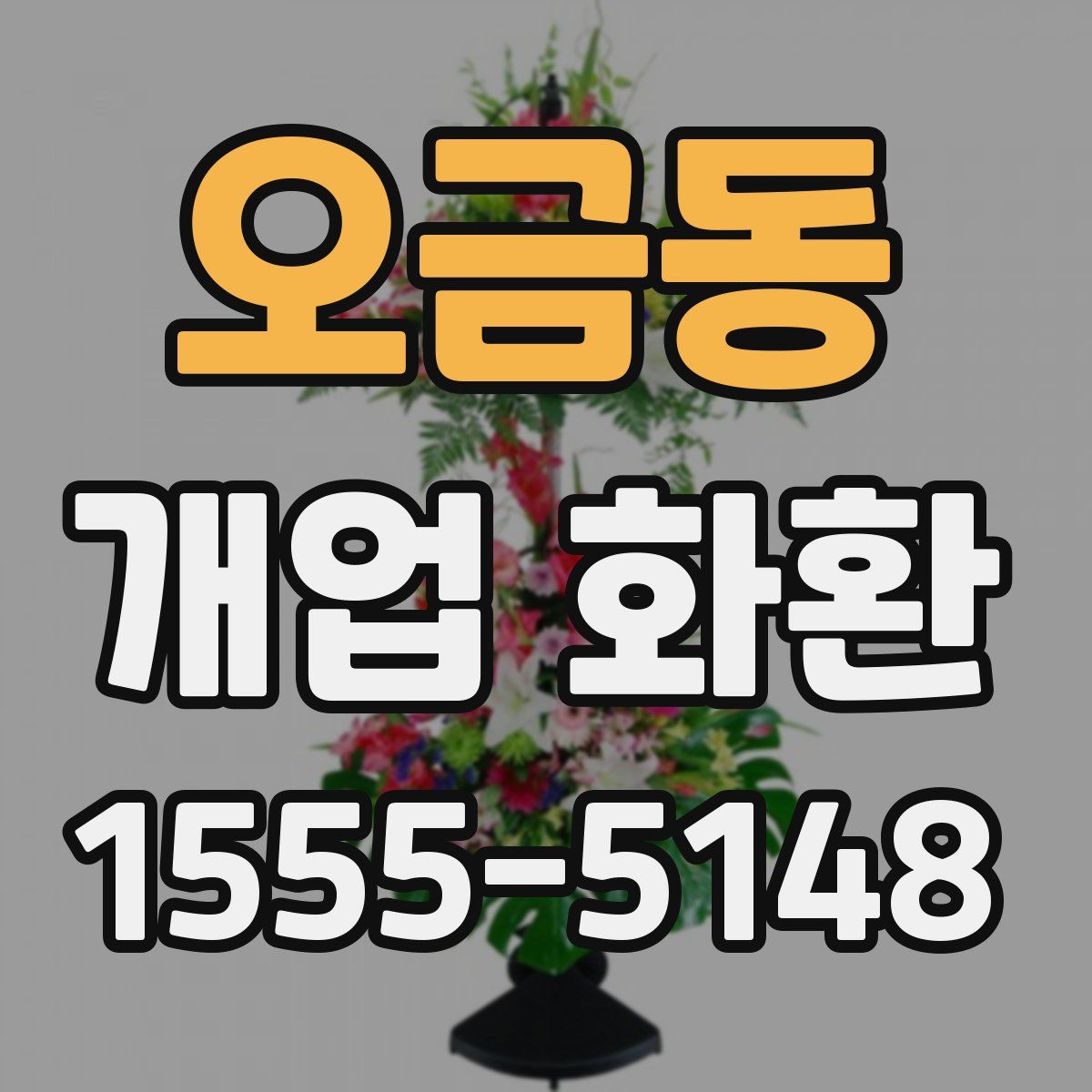 오금동 개업 화환