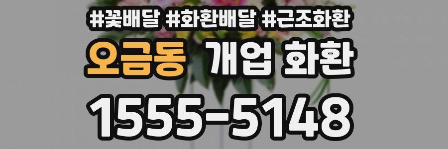 오금동 개업 화환