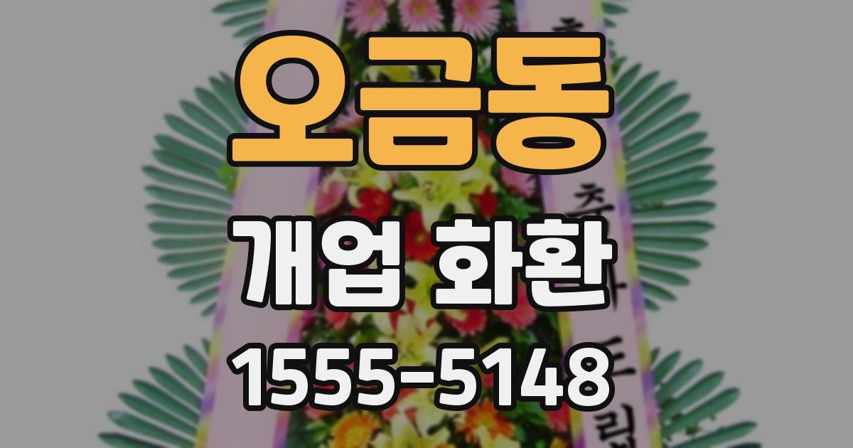 오금동 개업 화환