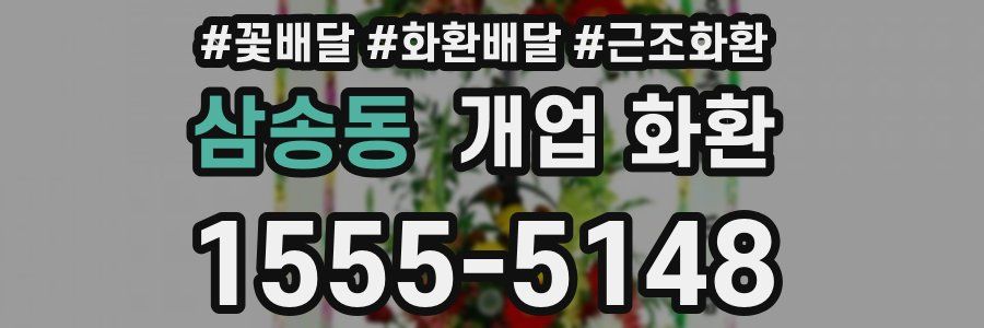 삼송동 개업 화환