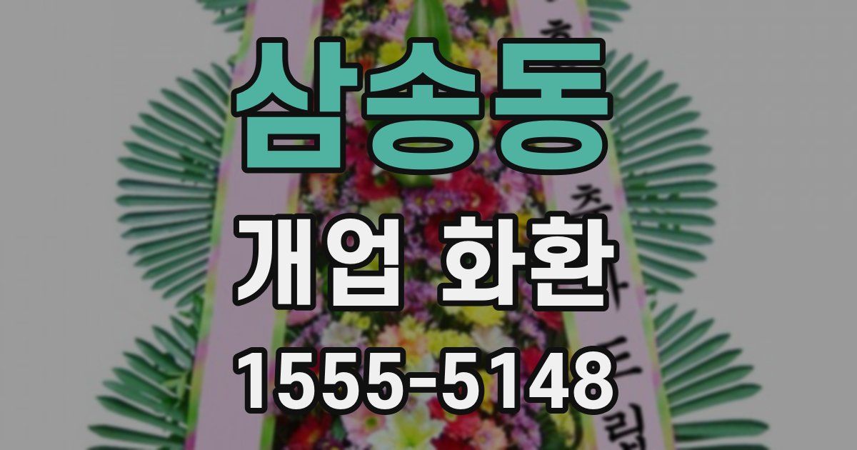 삼송동 개업 화환