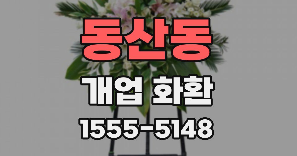 동산동 개업 화환