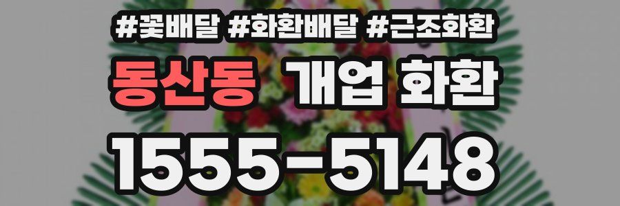 동산동 개업 화환