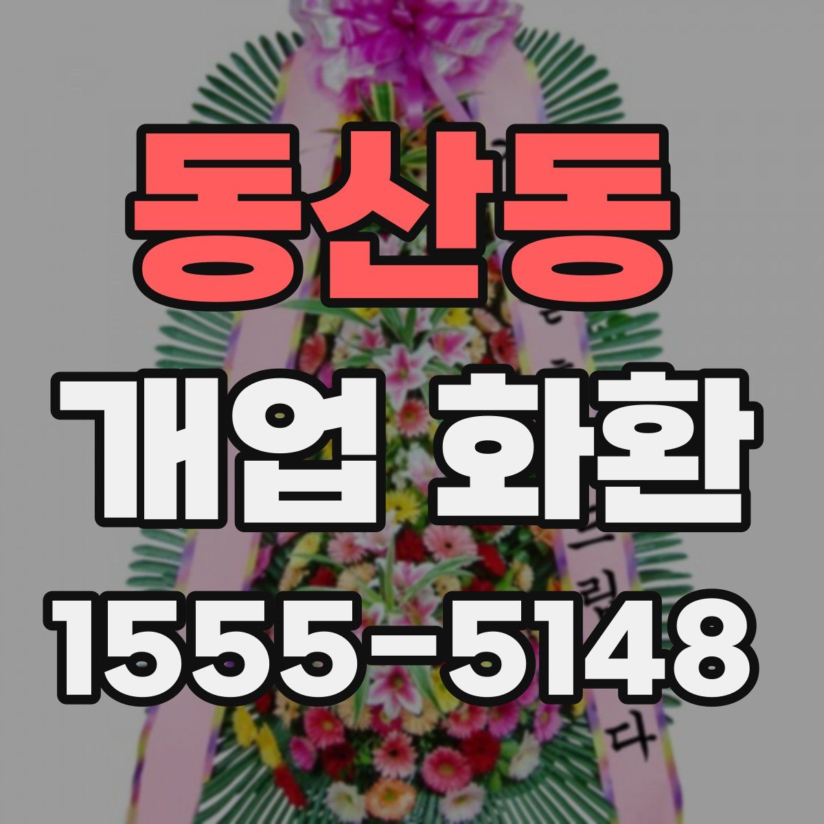 동산동 개업 화환