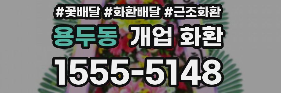 용두동 개업 화환