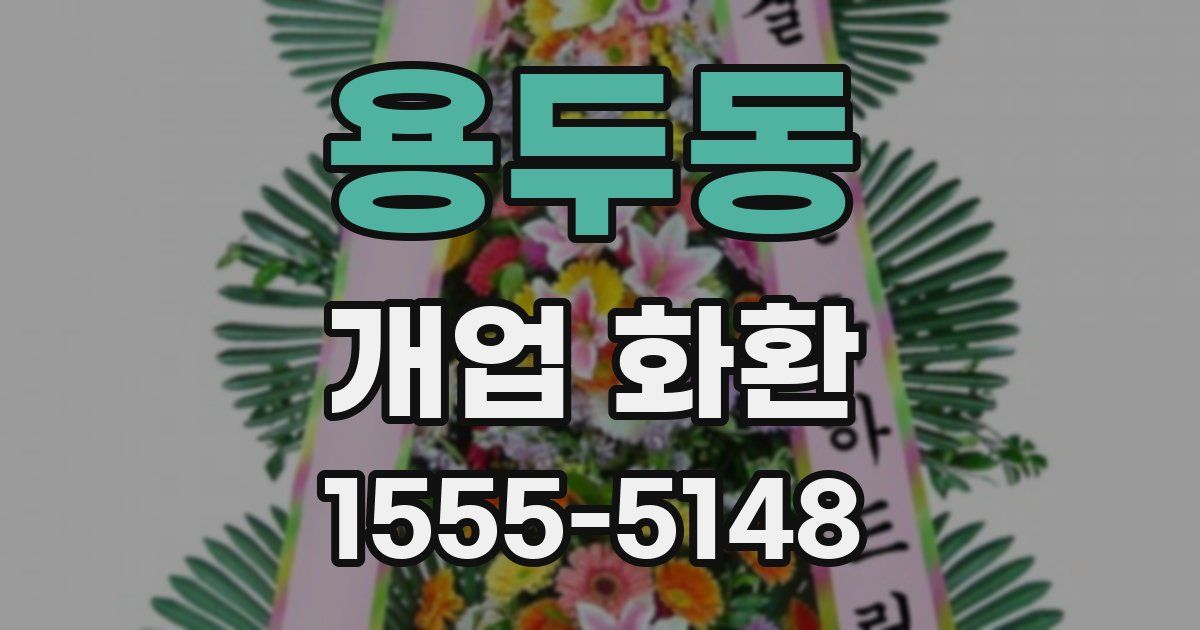 용두동 개업 화환