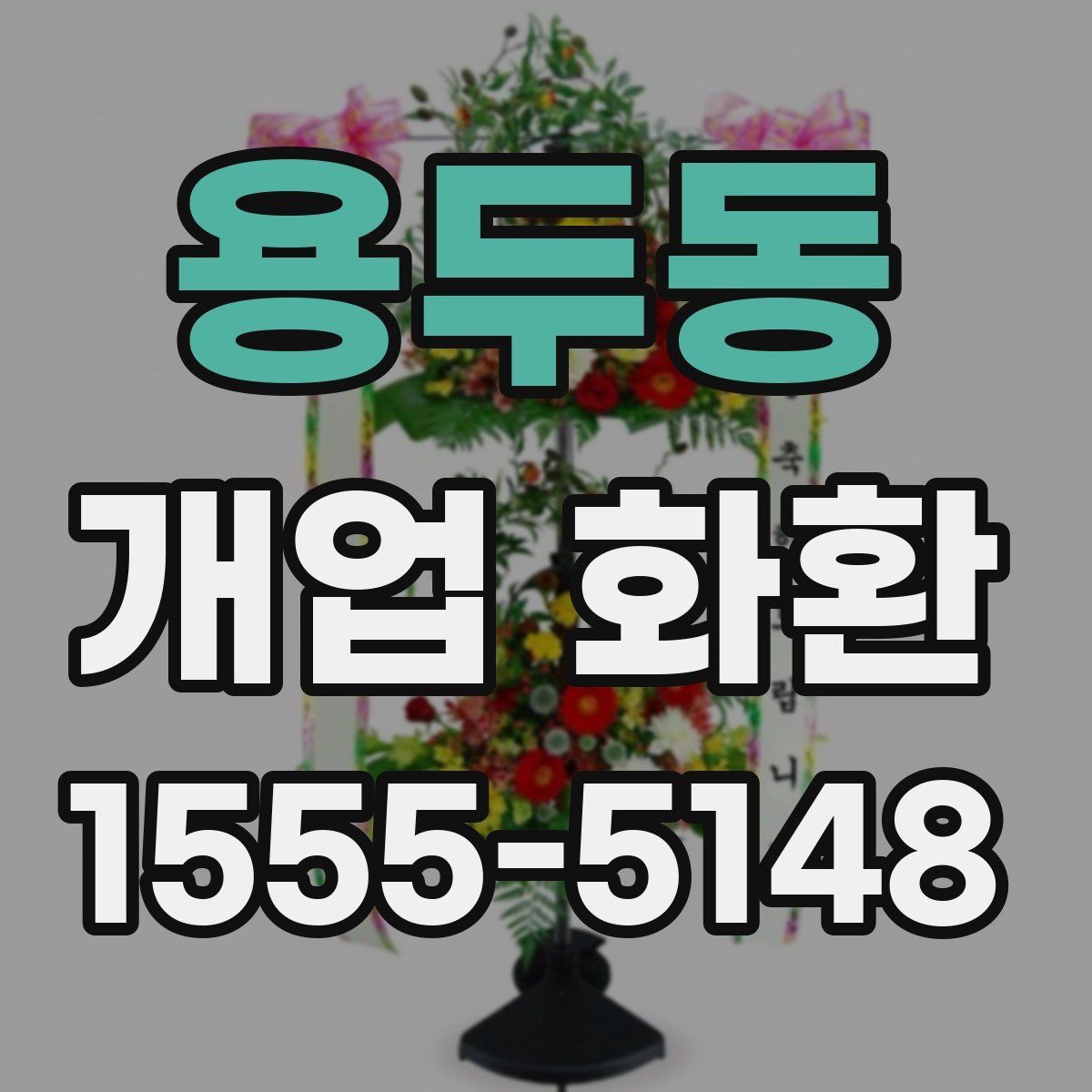 용두동 개업 화환