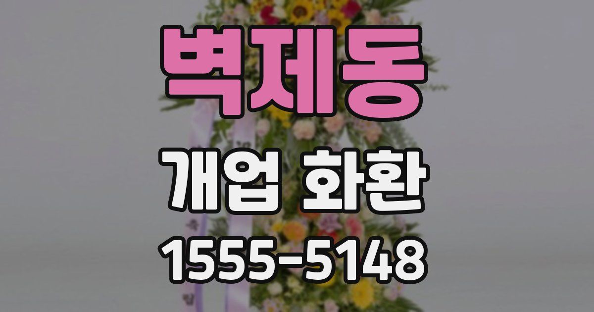 벽제동 개업 화환