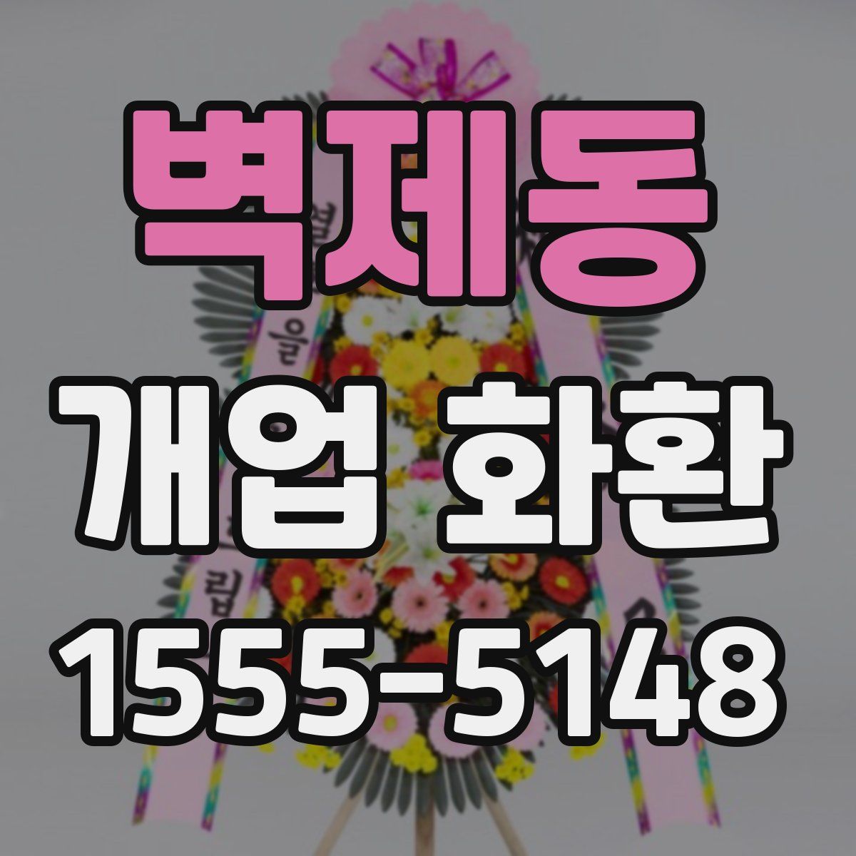 벽제동 개업 화환