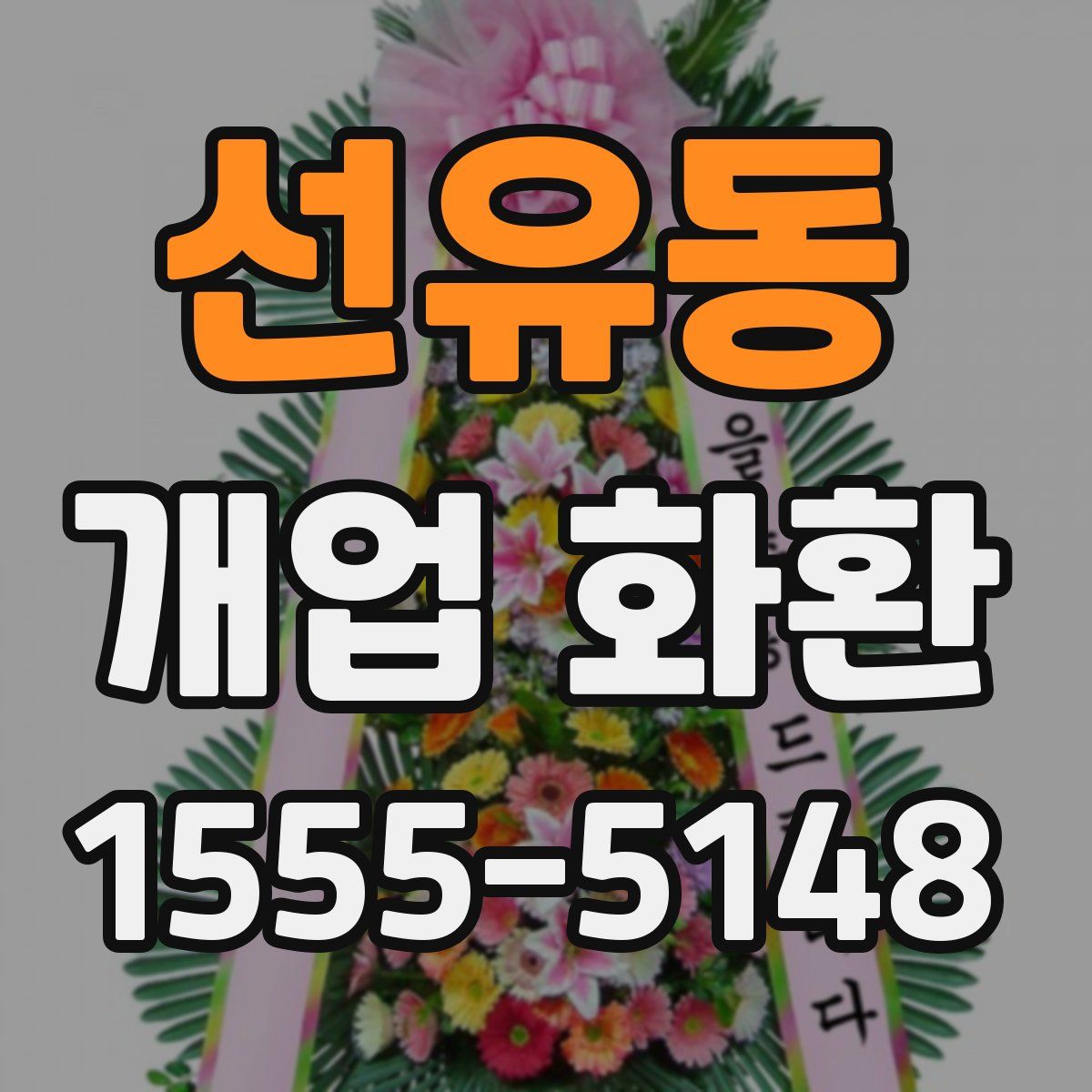 선유동 개업 화환