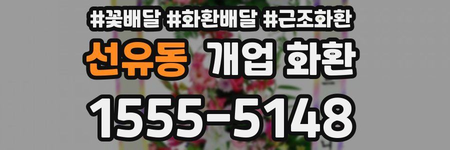 선유동 개업 화환