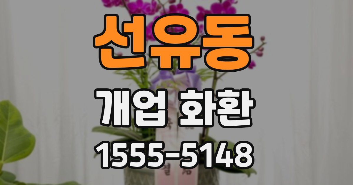 선유동 개업 화환