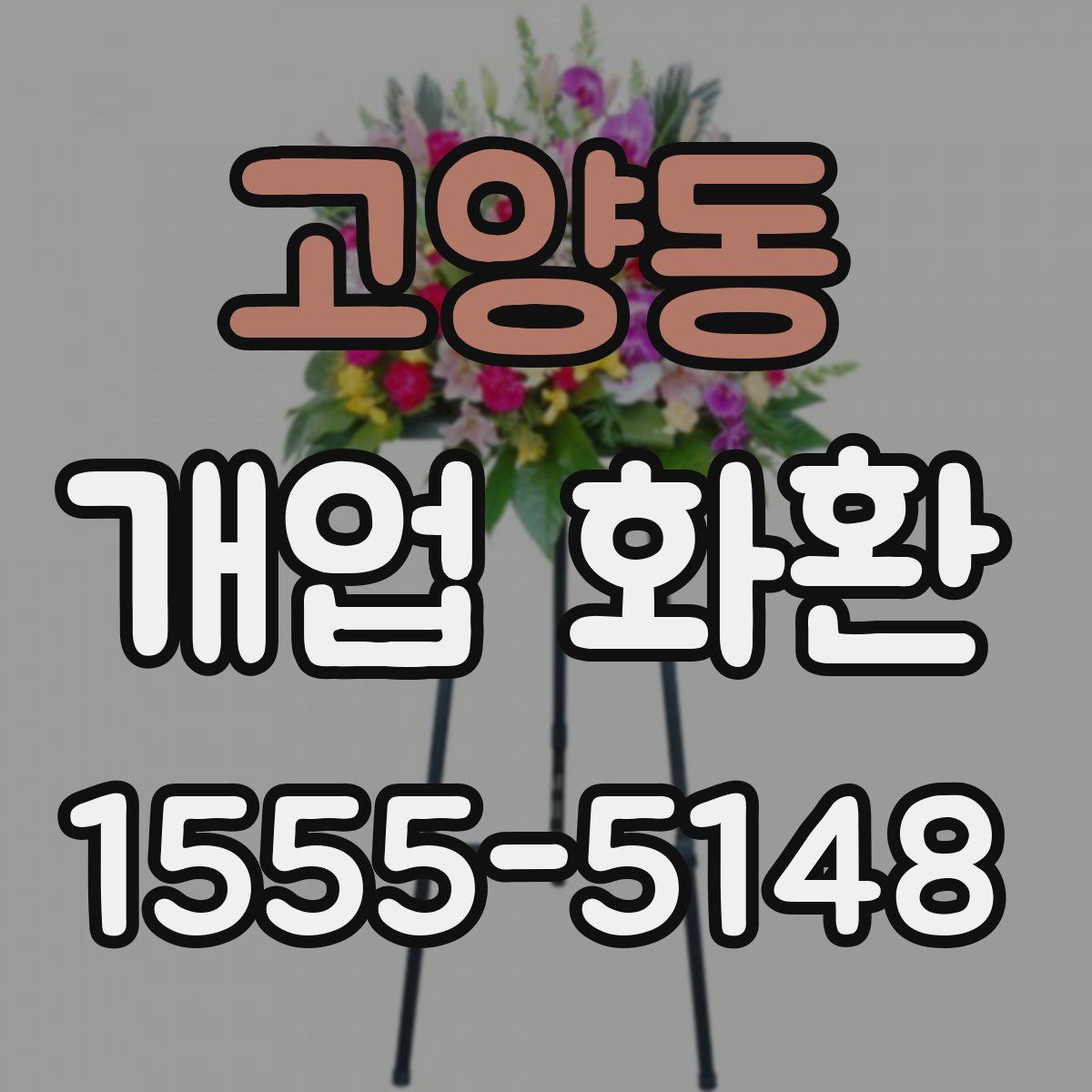 고양동 개업 화환