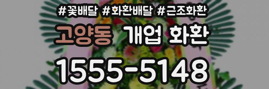 고양동 개업 화환