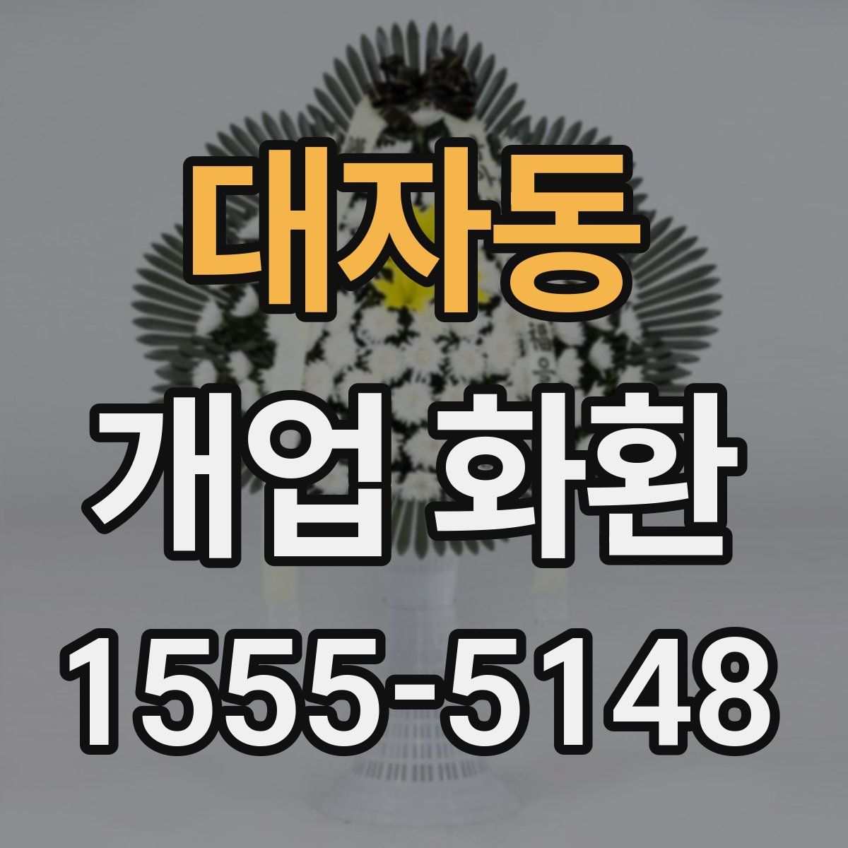 대자동 개업 화환