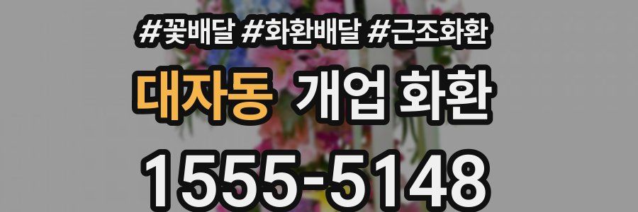대자동 개업 화환