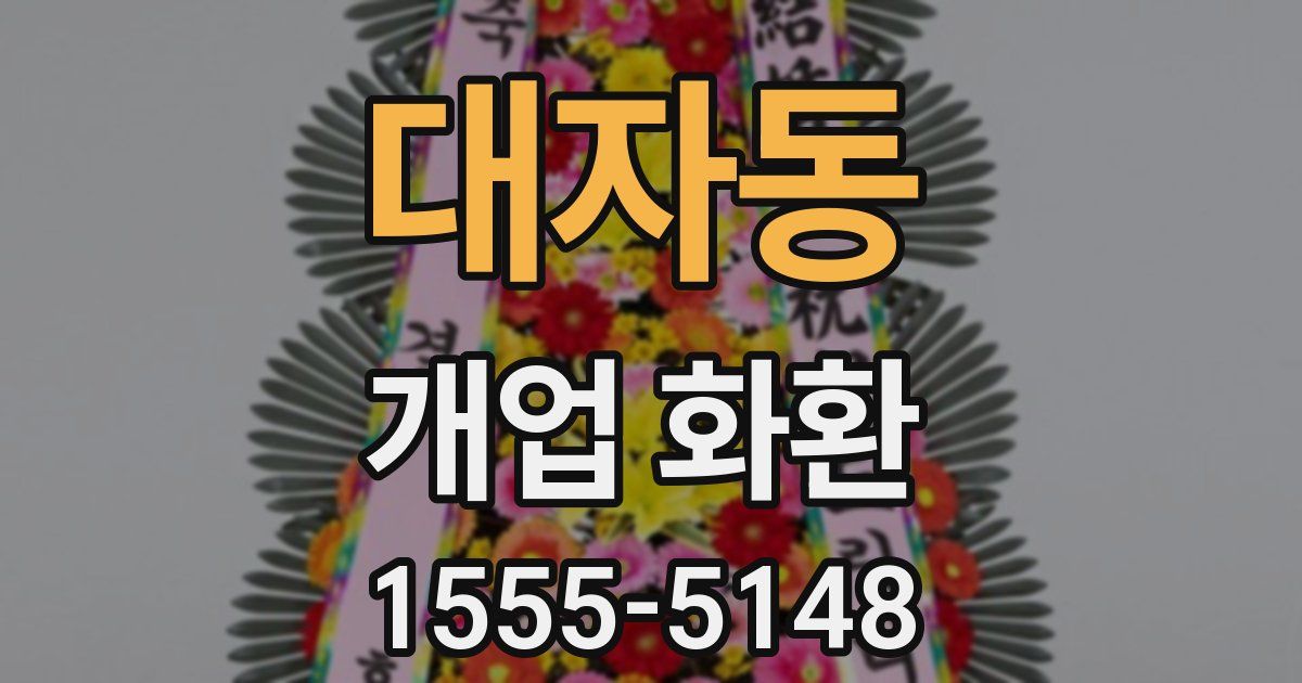 대자동 개업 화환