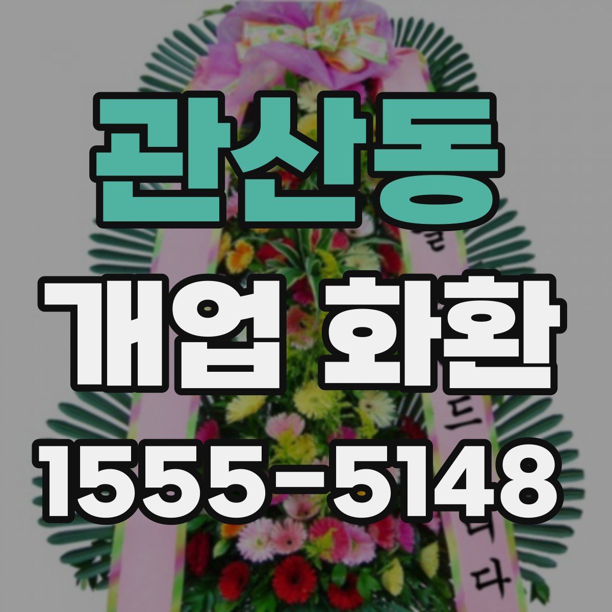 관산동 개업 화환